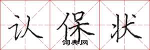 田英章认保状楷书怎么写
