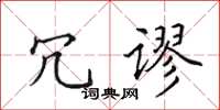 田英章冗谬楷书怎么写