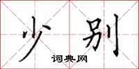 田英章少别楷书怎么写