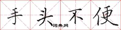 田英章手头不便楷书怎么写