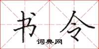 田英章书令楷书怎么写