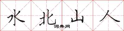 田英章水北山人楷书怎么写