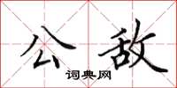 田英章公敌楷书怎么写