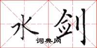 田英章水剑楷书怎么写