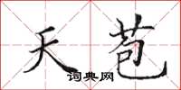 田英章天苞楷书怎么写
