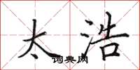 田英章太浩楷书怎么写