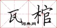 田英章瓦棺楷书怎么写