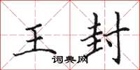 田英章王封楷书怎么写