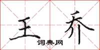 田英章王乔楷书怎么写
