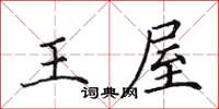 田英章王屋楷书怎么写