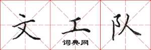 田英章文工队楷书怎么写