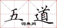 田英章五道楷书怎么写