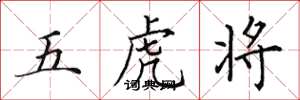 田英章五虎将楷书怎么写