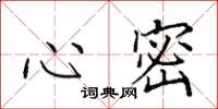 田英章心密楷书怎么写