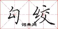 田英章勾绞楷书怎么写