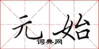 田英章元始楷书怎么写