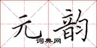 田英章元韵楷书怎么写