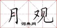 田英章月观楷书怎么写