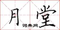 田英章月堂楷书怎么写