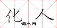 田英章化人楷书怎么写