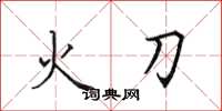 田英章火刀楷书怎么写