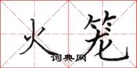 田英章火笼楷书怎么写