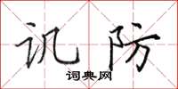 田英章讥防楷书怎么写