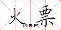 田英章火票楷书怎么写