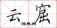 田英章云窟楷书怎么写