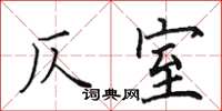 田英章仄室楷书怎么写