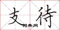田英章支待楷书怎么写