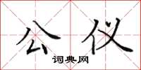 田英章公仪楷书怎么写