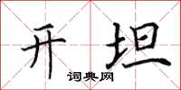 田英章开坦楷书怎么写