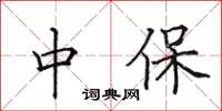 田英章中保楷书怎么写