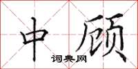 田英章中顾楷书怎么写