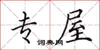 田英章专屋楷书怎么写