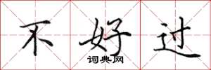 田英章不好过楷书怎么写