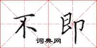 田英章不即楷书怎么写