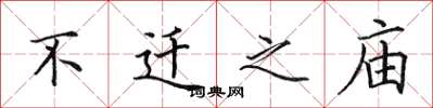田英章不迁之庙楷书怎么写