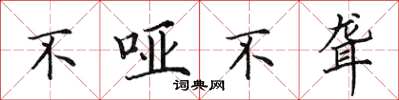 田英章不哑不聋楷书怎么写