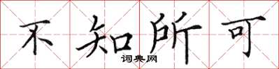 田英章不知所可楷书怎么写