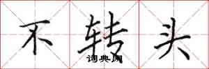 田英章不转头楷书怎么写