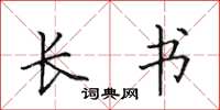 田英章长书楷书怎么写