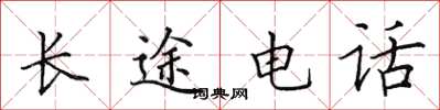 田英章长途电话楷书怎么写