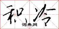 钱沛云积冷行书怎么写