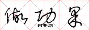 王冬龄做功果草书怎么写