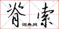 钱沛云脊索行书怎么写