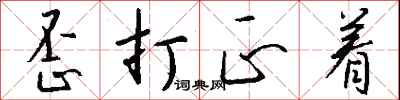 钱沛云歪打正着行书怎么写