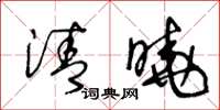 王冬龄清晓草书怎么写