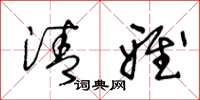 王冬龄清雅草书怎么写